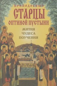 Аудиокнига Преподобные Оптинские старцы. Жития. Поучения
