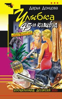 Аудиокнига Улыбка 45-го калибра