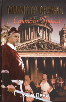Аудиокнига Магистр ордена Святого Грааля