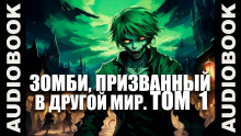 Аудиокнига Зомби, призванный в другой мир. Том 1