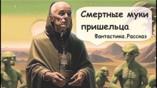 Аудиокнига Смертные муки пришельца