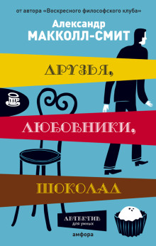 Аудиокнига Друзья, любовники, шоколад