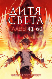 Аудиокнига Дитя Света 3
