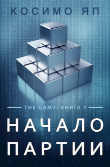 Аудиокнига Начало партии