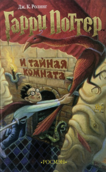 Аудиокнига Гарри Поттер и Тайная комната