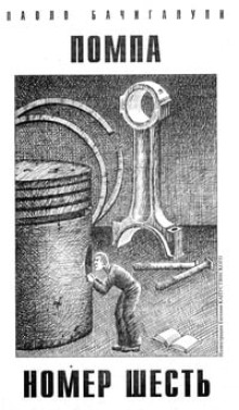 Аудиокнига Помпа номер шесть