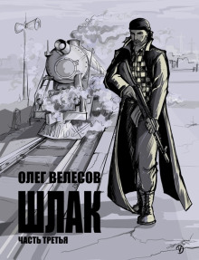 Аудиокнига Шлак 3.0