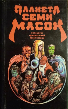 Аудиокнига Планета семи масок