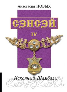 Аудиокнига Сэнсэй 4