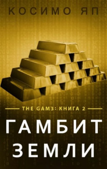 Аудиокнига Гамбит Земли