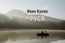 Аудиокнига Руся