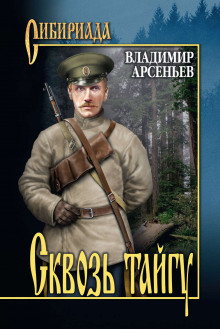 Аудиокнига Сквозь тайгу