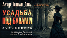 Аудиокнига Усадьба «Под буками»