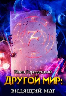 Аудиокнига Видящий маг