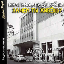 Аудиокнига Зачем ты живешь?