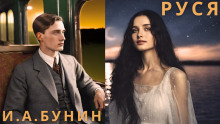 Аудиокнига Руся