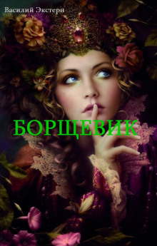 Аудиокнига Борщевик