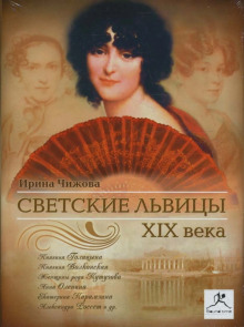 Аудиокнига Светские львицы XIX века