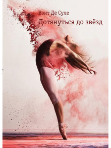 Аудиокнига Дотянуться до звёзд