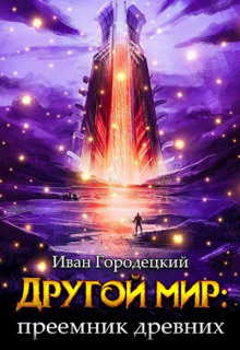 Аудиокнига Преемник древних
