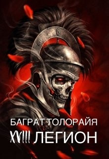 Аудиокнига Восемнадцатый легион