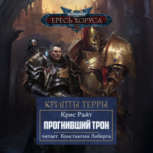 Аудиокнига Прогнивший Трон