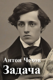 Аудиокнига Задача