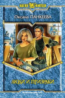 Аудиокнига Люди и призраки