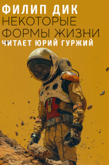 Аудиокнига Некоторые формы жизни