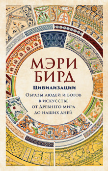 Аудиокнига Цивилизации. Образы людей и богов в искусстве от Древнего мира до наших дней
