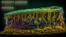 Аудиокнига Пиявка