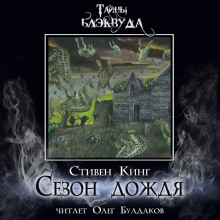 Аудиокнига Сезон дождя