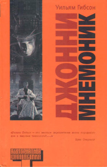 Аудиокнига Джонни-мнемоник