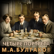 Аудиокнига Четыре портрета