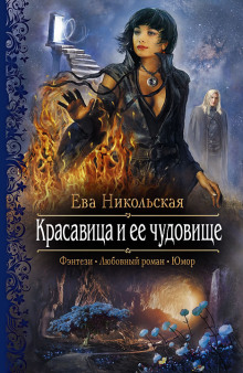 Аудиокнига Красавица и её чудовище