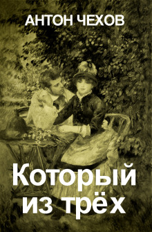 Аудиокнига Который из трёх?