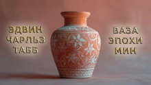Аудиокнига Ваза эпохи Мин