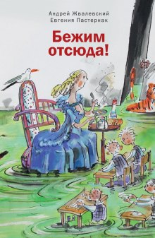 Аудиокнига Бежим отсюда!