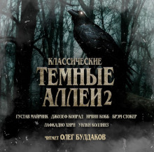 Аудиокнига Классические Тёмные аллеи. Выпуск 2