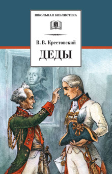Аудиокнига Деды