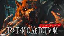 Аудиокнига Прятки с детством