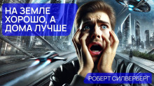 Аудиокнига На земле хорошо, а дома лучше