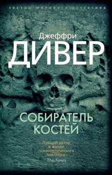 Аудиокнига Собиратель костей