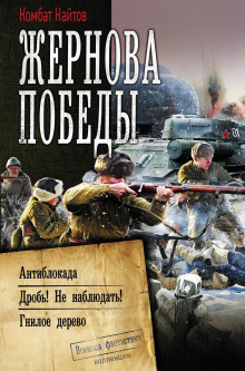Аудиокнига Гнилое дерево