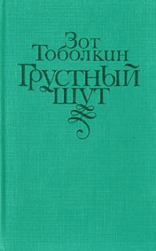 Аудиокнига Грустный шут