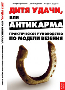 Аудиокнига Модель везения. Исполнение Желаний