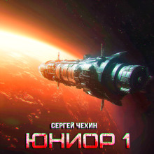 Аудиокнига Юниор-1