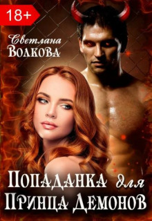 Аудиокнига Попаданка для принца демонов