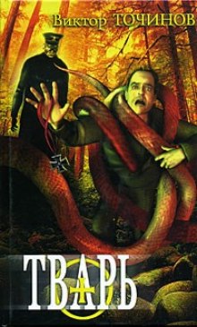 Аудиокнига Тварь. Графские развалины