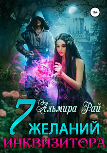 Аудиокнига Семь желаний инквизитора